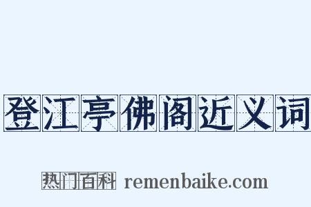 登江亭佛阁近义词是什么意思的图片
